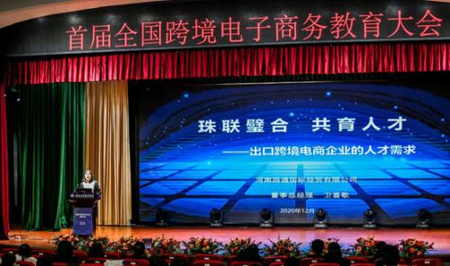 我司應邀參加首屆全國跨境電子商務(wù)教育大會并做專題演講